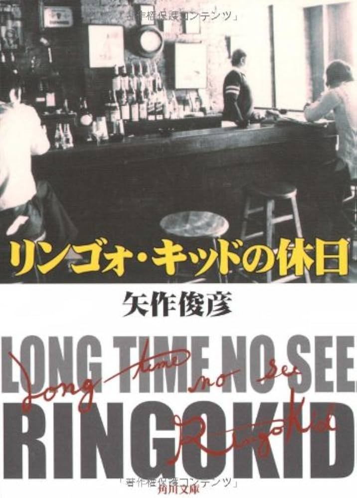★全初版 矢作俊彦 文庫12冊set CATEGORY 矢作俊彦（やはぎとしひこ） | コトナ書房